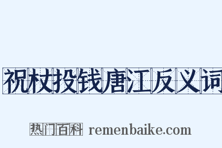 祝杖投钱唐江反义词是什么意思的图片